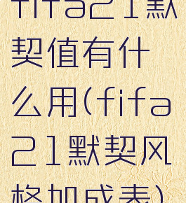 fifa21默契值有什么用(fifa21默契风格加成表)