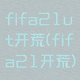 fifa21ut开荒(fifa21开荒)