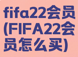 fifa22会员(FIFA22会员怎么买)