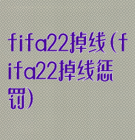 fifa22掉线(fifa22掉线惩罚)