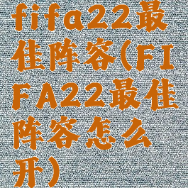 fifa22最佳阵容(FIFA22最佳阵容怎么开)