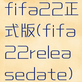 fifa22正式版(fifa22releasedate)
