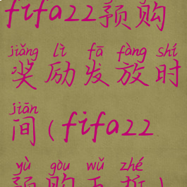fifa22预购奖励发放时间(fifa22预购五折)