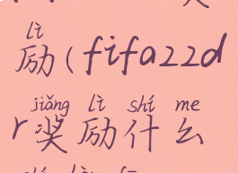 fifa22dr奖励(fifa22dr奖励什么时候发)