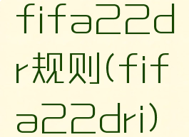 fifa22dr规则(fifa22dri)