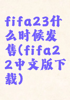 fifa23什么时候发售(fifa22中文版下载)