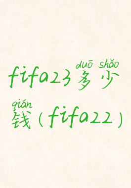 fifa23多少钱(fifa22)