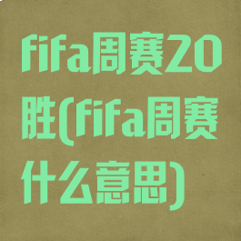 fifa周赛20胜(fifa周赛什么意思)