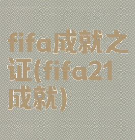 fifa成就之证(fifa21成就)