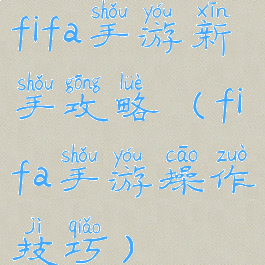 fifa手游新手攻略(fifa手游操作技巧)