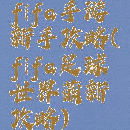 fifa手游新手攻略(fifa足球世界萌新攻略)