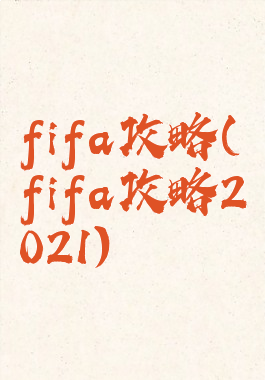 fifa攻略(fifa攻略2021)