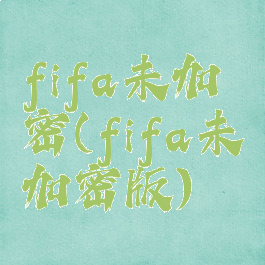 fifa未加密(fifa未加密版)