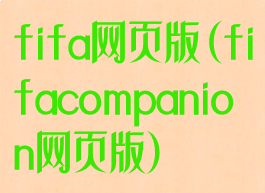 fifa网页版(fifacompanion网页版)