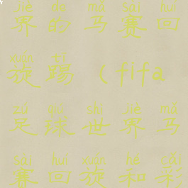 fifa足球世界的马赛回旋踢(fifa足球世界马赛回旋和彩虹过人)