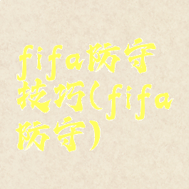fifa防守技巧(fifa防守)