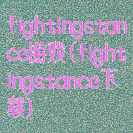 fightingstance游戏(fightingstance下载)