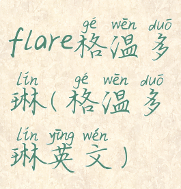 flare格温多琳(格温多琳英文)