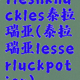 fleshknuckles泰拉瑞亚(泰拉瑞亚lesserluckpotion)