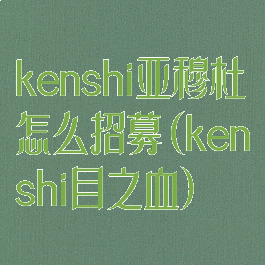 kenshi亚穆杜怎么招募(kenshi目之血)