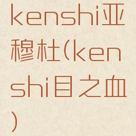 kenshi亚穆杜(kenshi目之血)