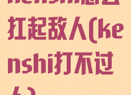 kenshi怎么扛起敌人(kenshi打不过人)