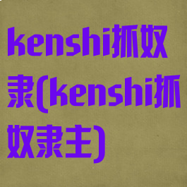 kenshi抓奴隶(kenshi抓奴隶主)