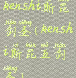 kenshi斯昆剑圣(kenshi斯昆五剑圣)