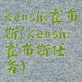 kenshi霍布斯(kenshi霍布斯任务)
