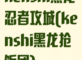 kenshi黑龙忍者攻城(kenshi黑龙抢饭团)