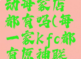 kfc原神联动每家店都有吗(每一家kfc都有原神联动套餐吗)