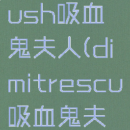 kingdomrush吸血鬼夫人(dimitrescu吸血鬼夫人)