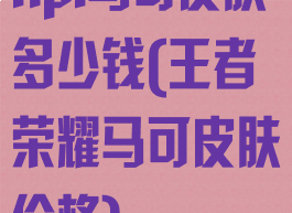 kpl马可皮肤多少钱(王者荣耀马可皮肤价格)