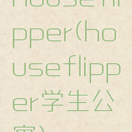 houseflipper(houseflipper学生公寓)