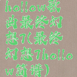 hollow歌曲最终幻想7(最终幻想7hollow简谱)
