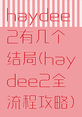 haydee2有几个结局(haydee2全流程攻略)