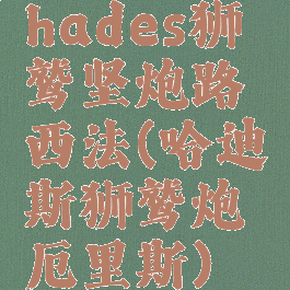 hades狮鹫坚炮路西法(哈迪斯狮鹫炮厄里斯)
