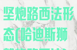 hades狮鹫坚炮路西法形态(哈迪斯狮鹫炮路西法)