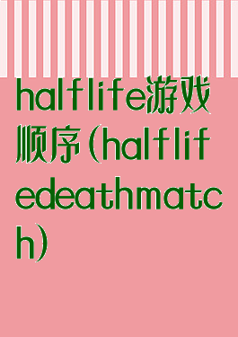 halflife游戏顺序(halflifedeathmatch)