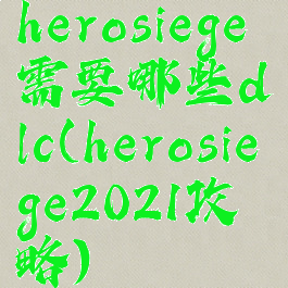 herosiege需要哪些dlc(herosiege2021攻略)