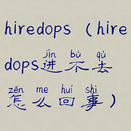 hiredops(hiredops进不去怎么回事)