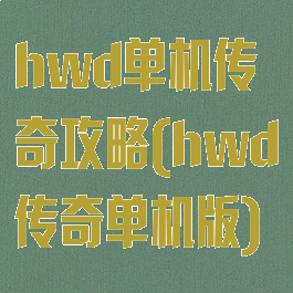hwd单机传奇攻略(hwd传奇单机版)