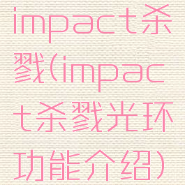 impact杀戮(impact杀戮光环功能介绍)