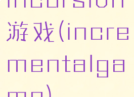 incursion游戏(incrementalgame)