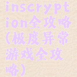 inscryption全攻略(极度异常游戏全攻略)