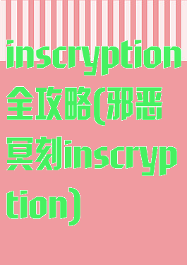 inscryption全攻略(邪恶冥刻inscryption)