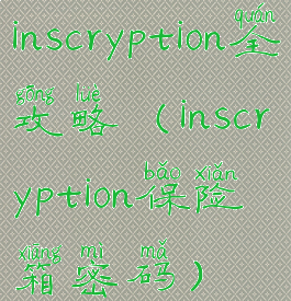 inscryption全攻略(inscryption保险箱密码)