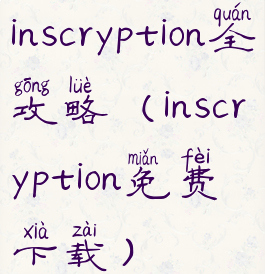 inscryption全攻略(inscryption免费下载)