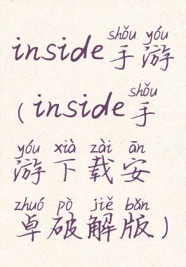 inside手游(inside手游下载安卓破解版)