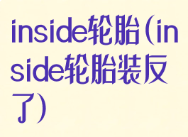 inside轮胎(inside轮胎装反了)